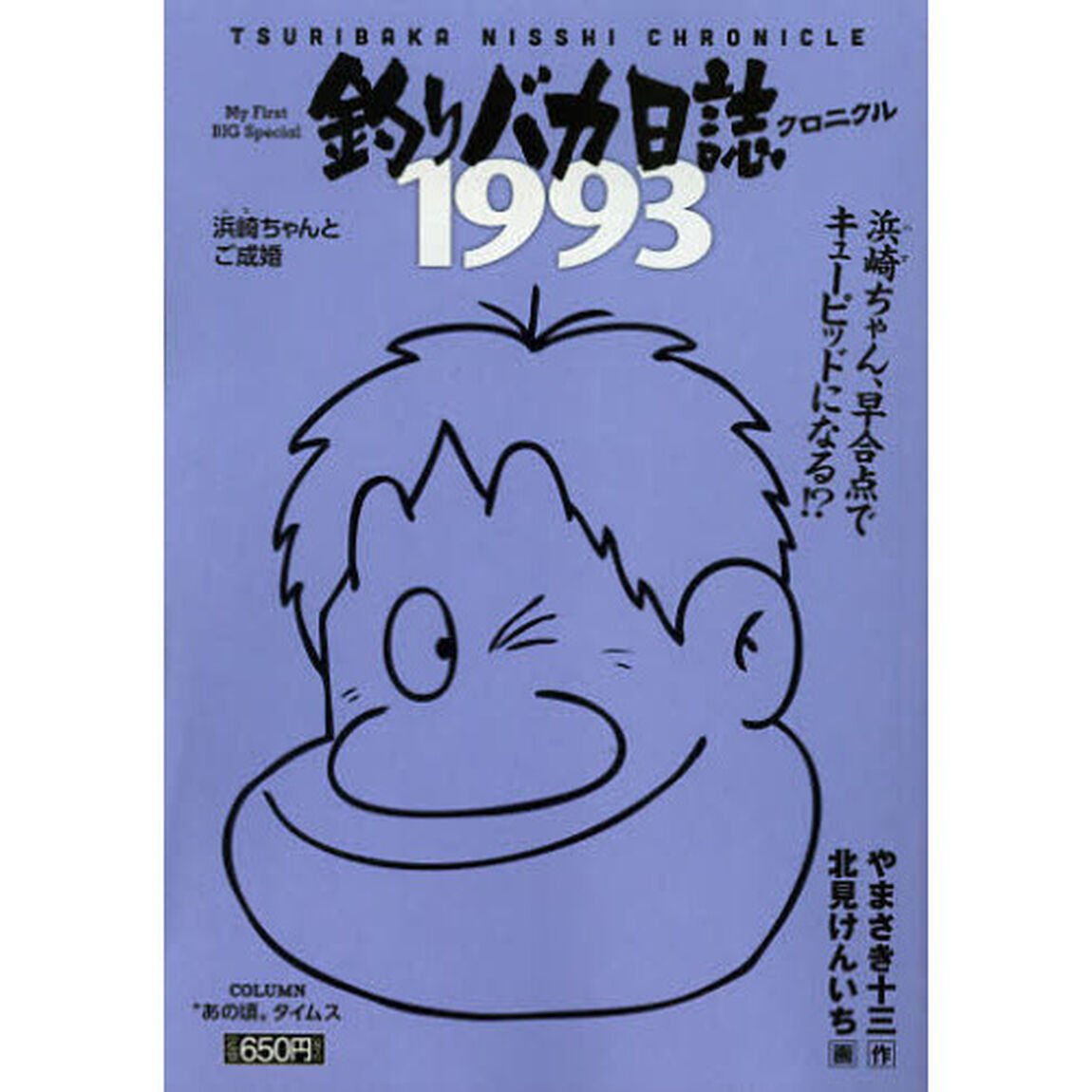釣りバカ日誌クロニクル（８）１９９３浜崎ちゃんとご成婚