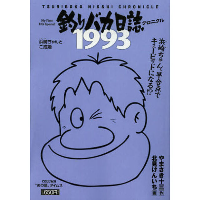 釣りバカ日誌クロニクル（８）１９９３浜崎ちゃんとご成婚