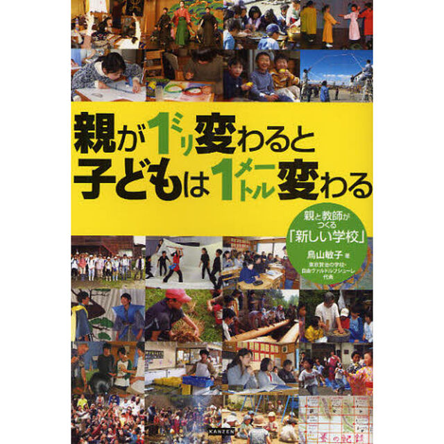 親が１ミリ変わると子どもは１メートル変わる　親と教師がつくる「新しい学校」
