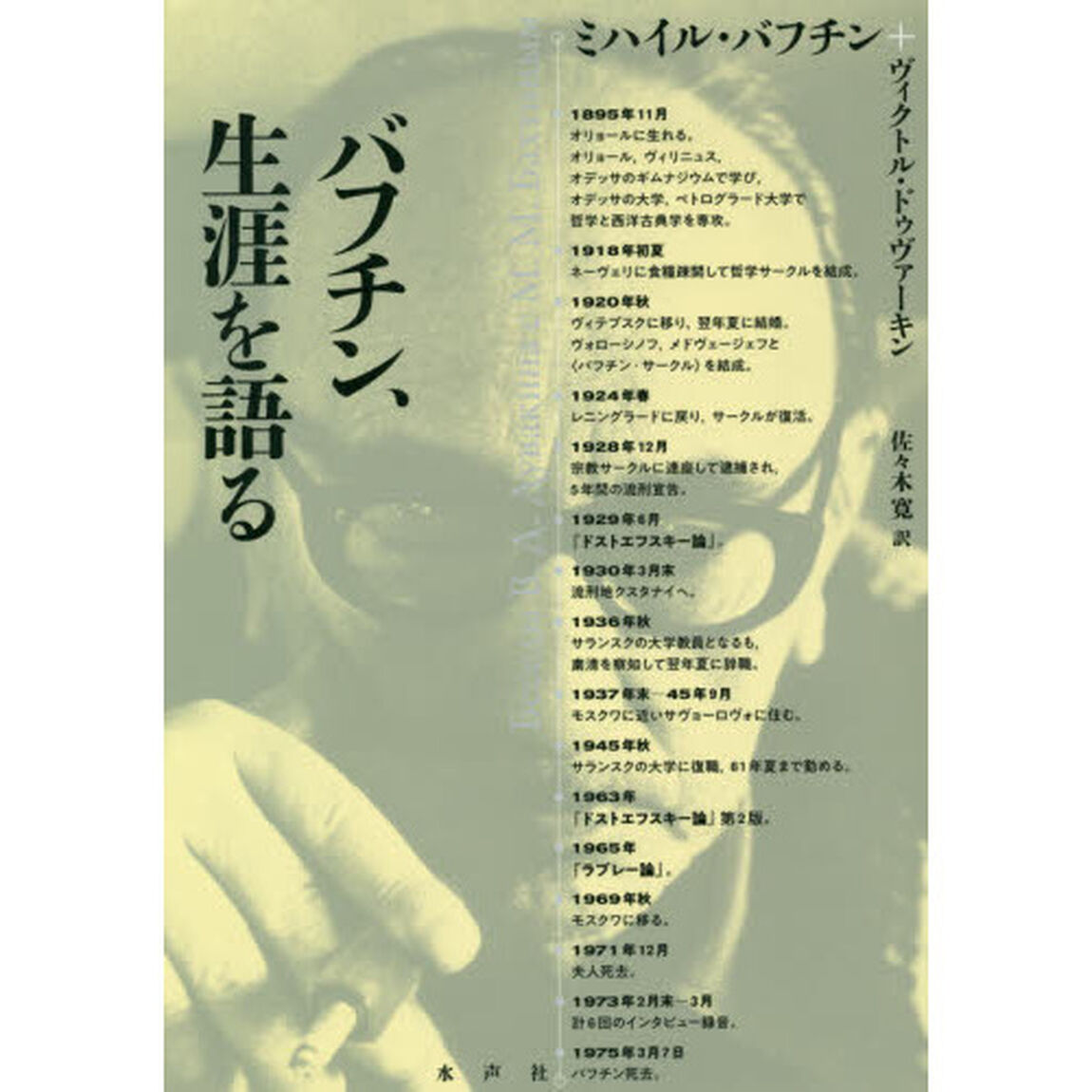 バフチン、生涯を語る