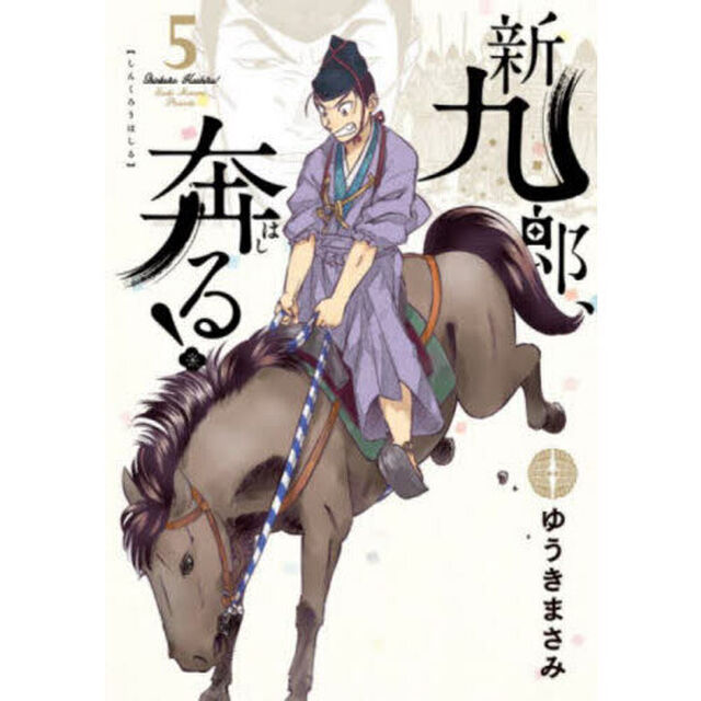 新九郎、奔る！ 5