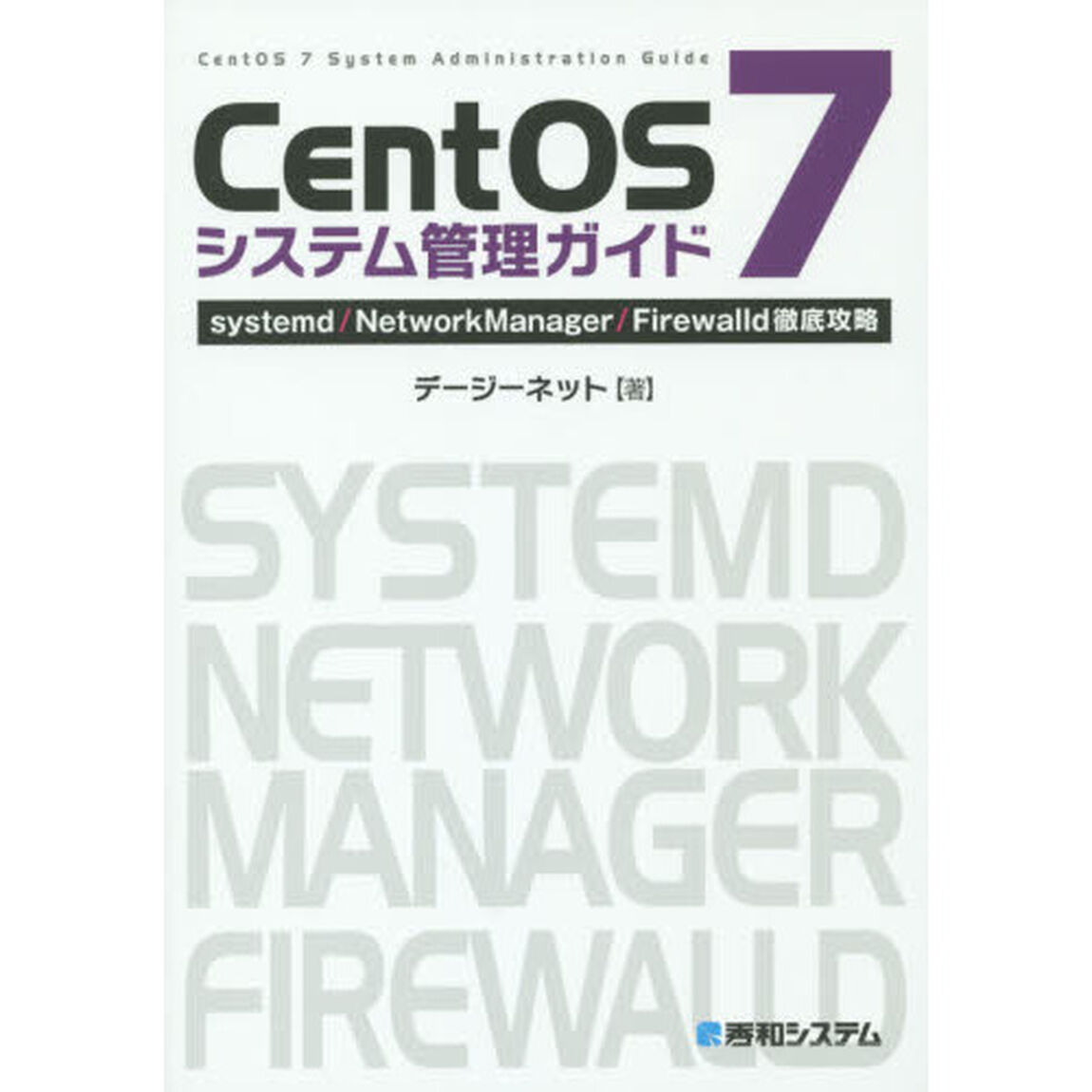 ＣｅｎｔＯＳ　７システム管理ガイド　ｓｙｓｔｅｍｄ／ＮｅｔｗｏｒｋＭａｎａｇｅｒ／Ｆｉｒｅｗａｌｌｄ徹底攻略