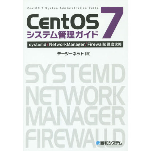 ＣｅｎｔＯＳ　７システム管理ガイド　ｓｙｓｔｅｍｄ／ＮｅｔｗｏｒｋＭａｎａｇｅｒ／Ｆｉｒｅｗａｌｌｄ徹底攻略