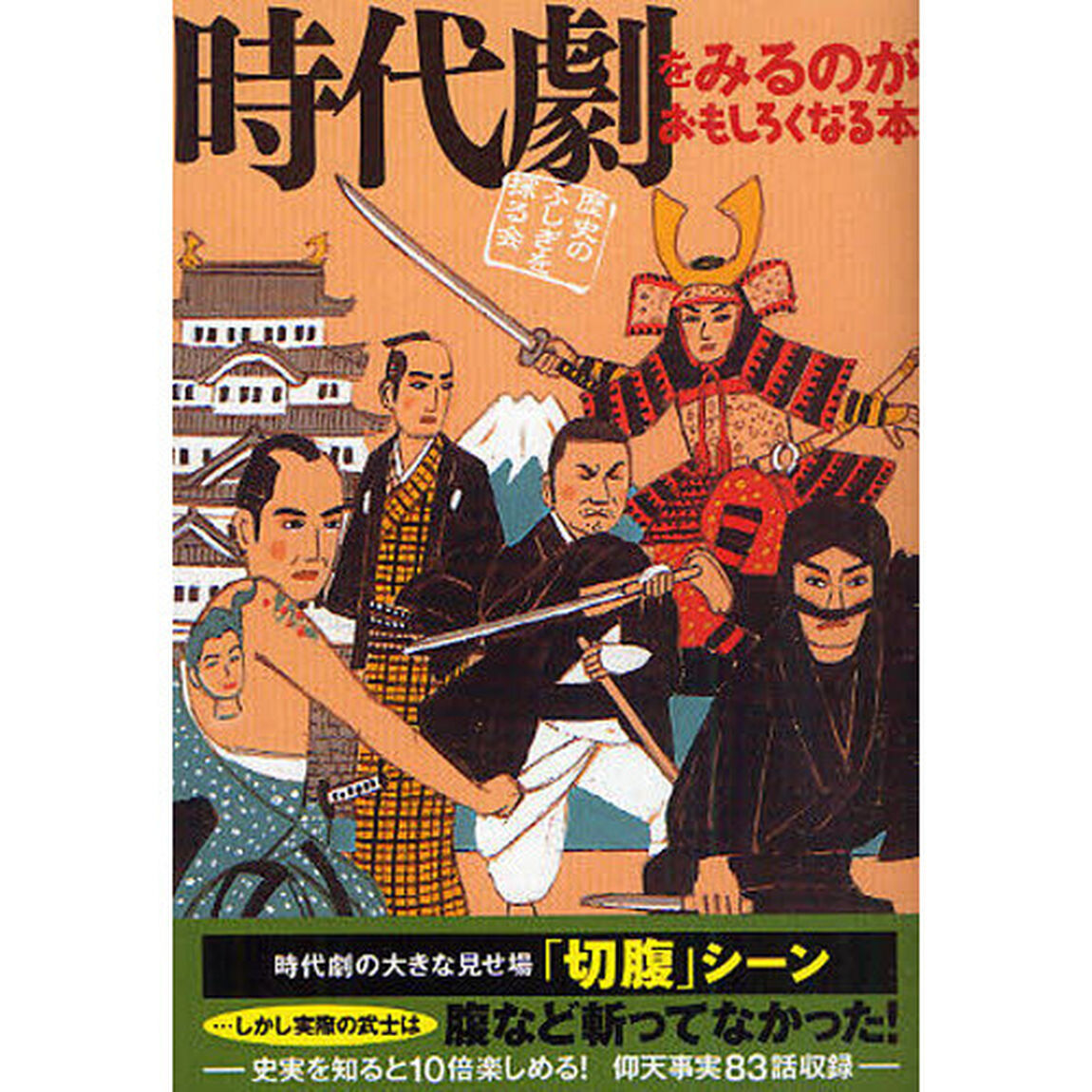 時代劇をみるのがおもしろくなる本