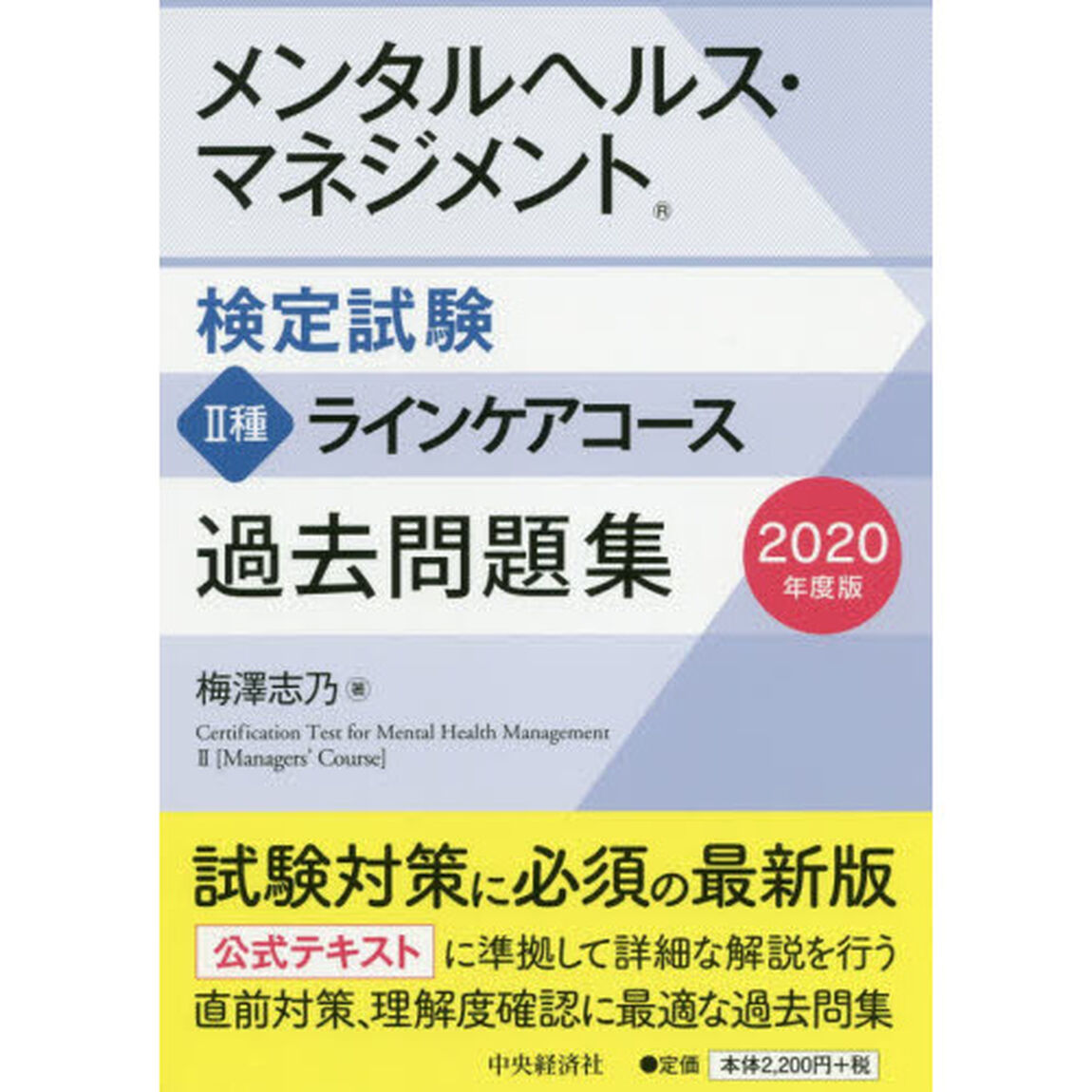 メンタルヘルス・マネジメント検定試験２種ラインケアコース過去問題集　２０２０年度版