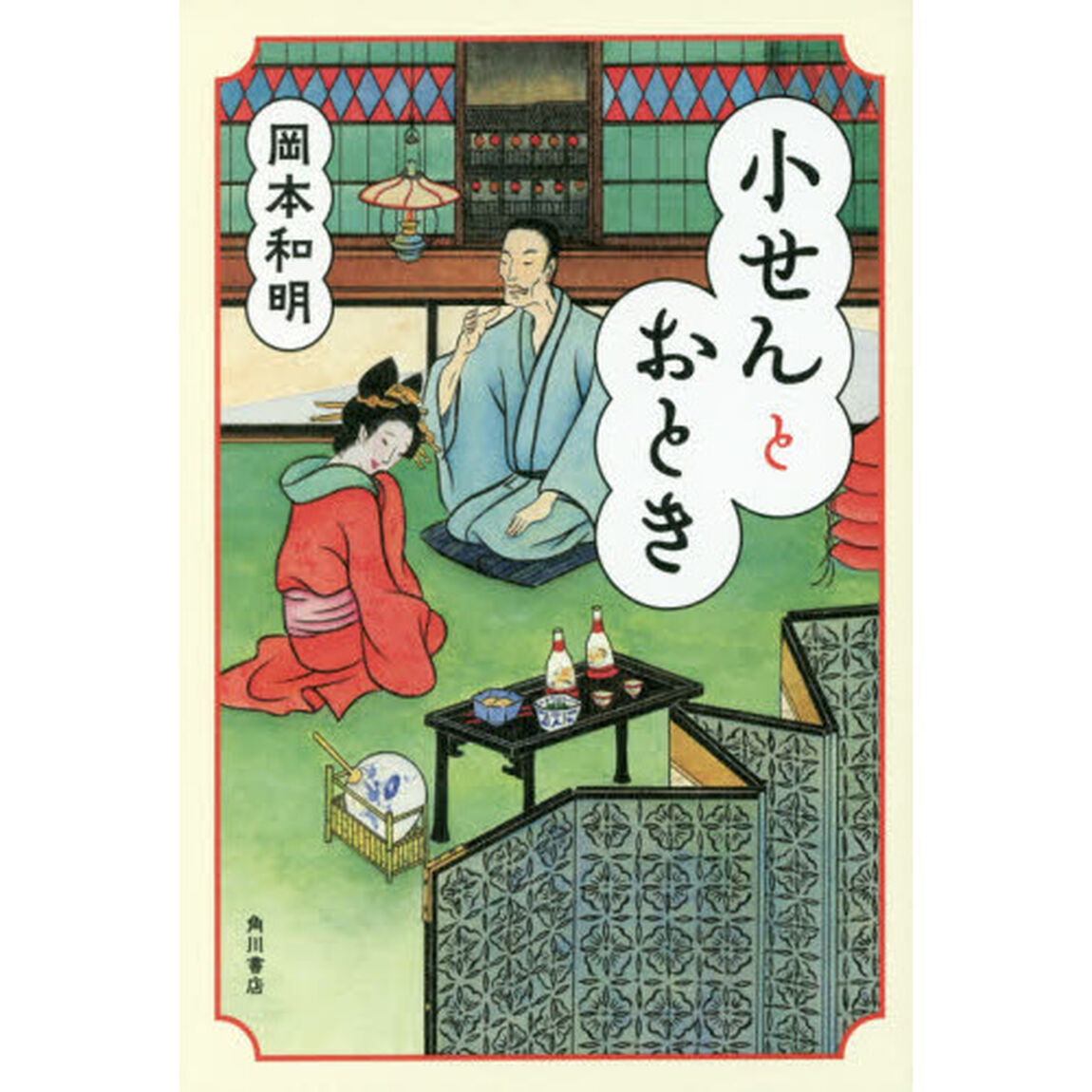 小せんとおとき