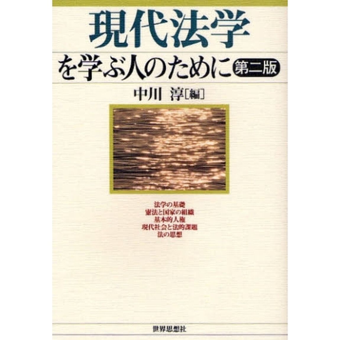 現代法学を学ぶ人のために「第２版」