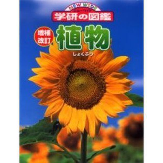 植物「増補改訂」