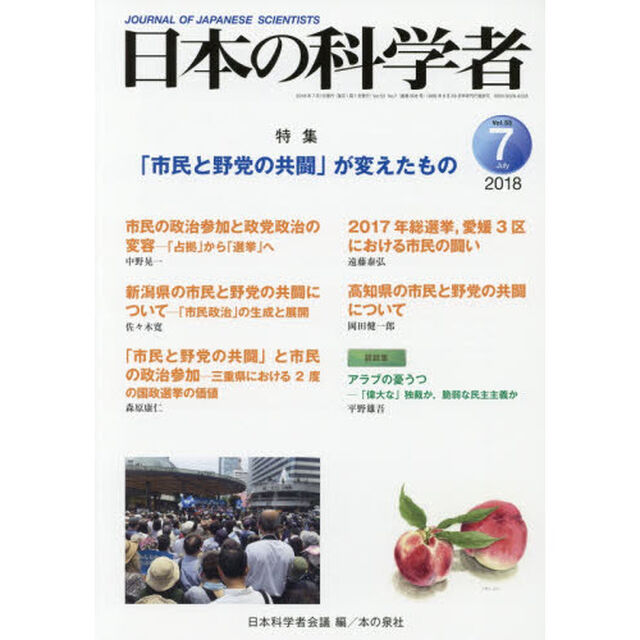 日本の科学者　Ｖｏｌ．５３Ｎｏ．７（２０１８－７）「「市民と野党の共闘」が変えたもの」