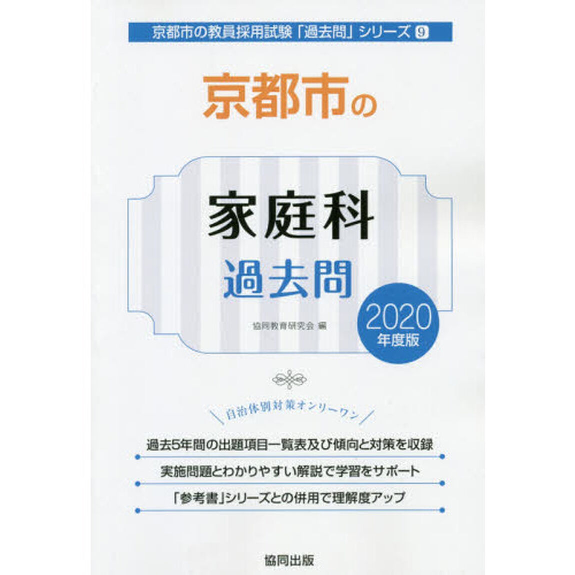 京都市の家庭科過去問　２０２０年度版