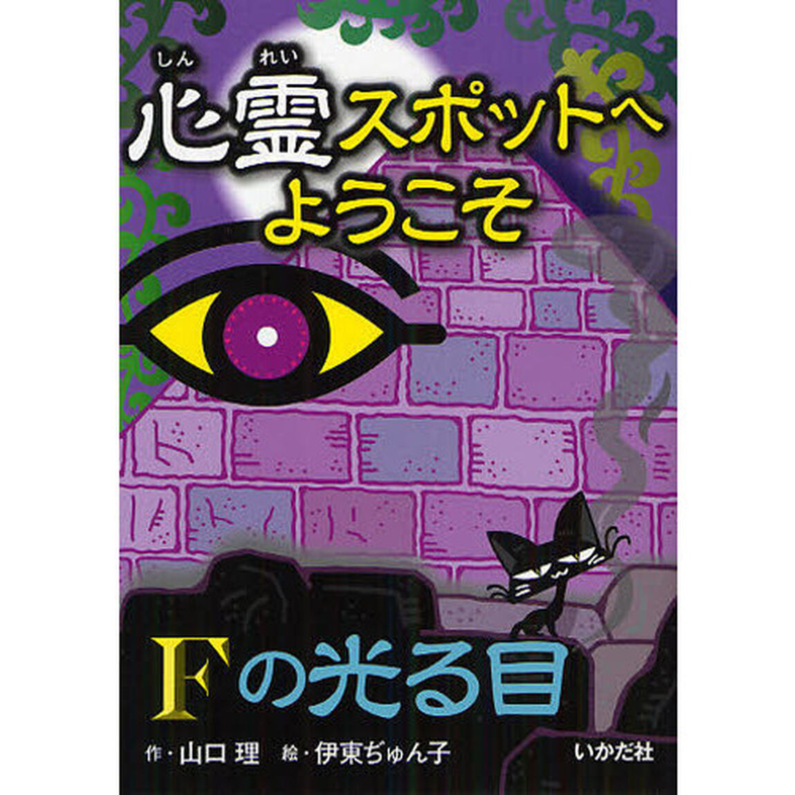 心霊スポットへようこそ　〔４〕「Ｆの光る目」