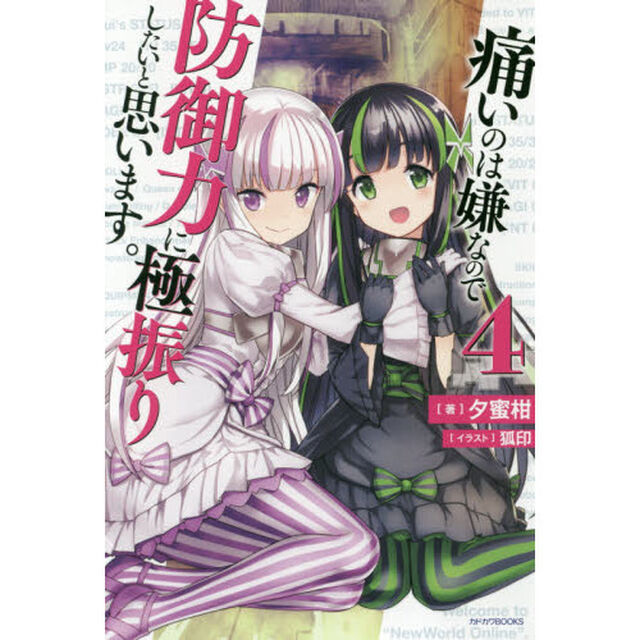 痛いのは嫌なので防御力に極振りしたいと思います。　４