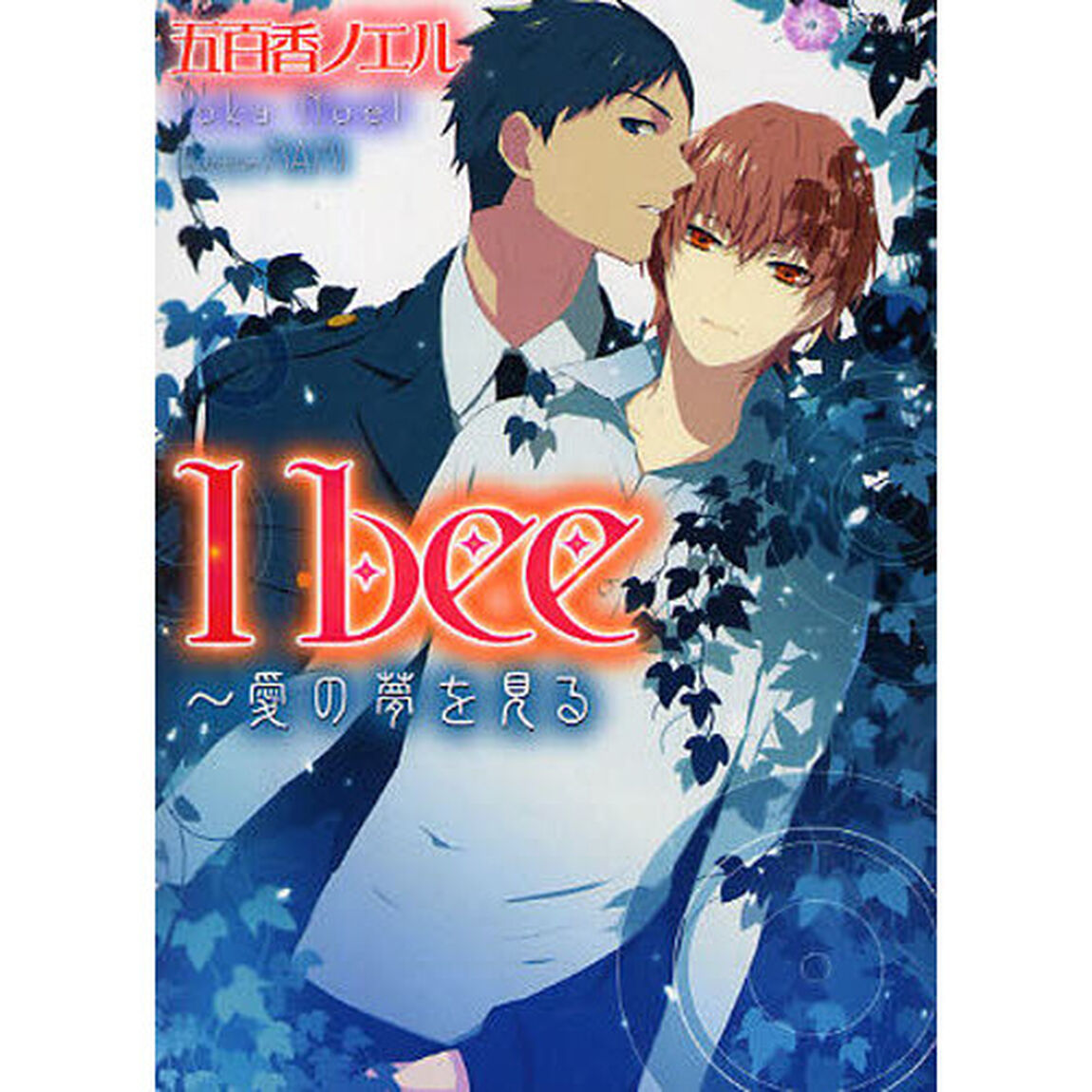 Ｉ　ｂｅｅ〜愛の夢を見る