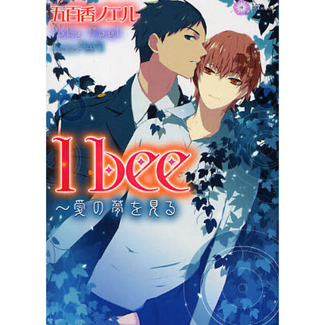 Ｉ　ｂｅｅ〜愛の夢を見る