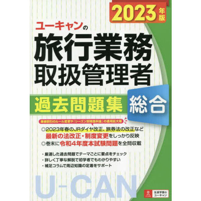 ユーキャンの総合旅行業務取扱管理者過去問題集　２０２３年版