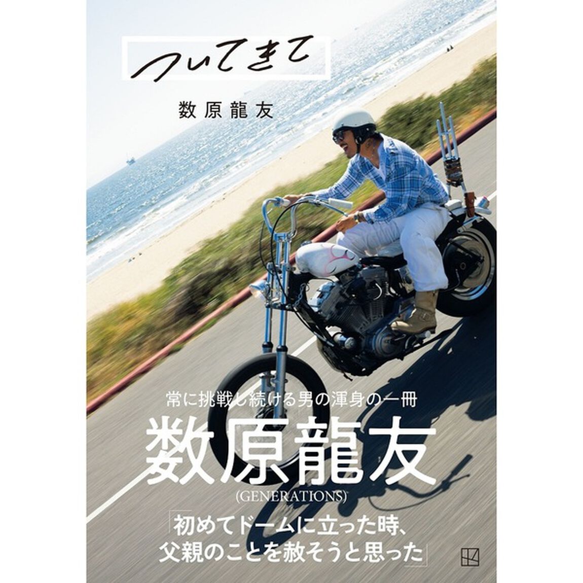 数原龍友フォトエッセイ「ついてきて」【セブンネット限定特典：フォトグレイ 1枚付き】