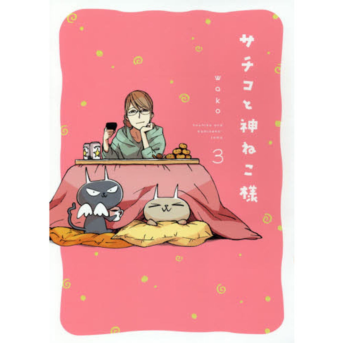 サチコと神ねこ様　　　３