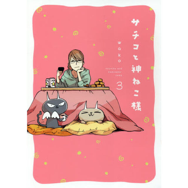 サチコと神ねこ様　　　３