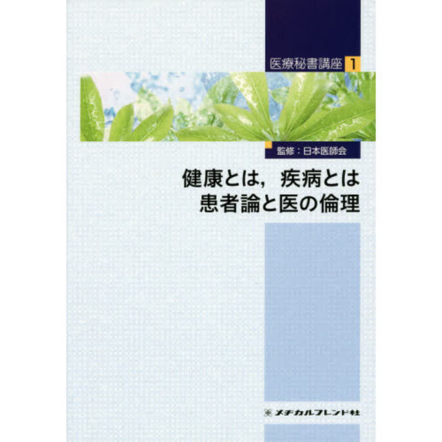 健康とは、疾病とは 患者論と医の倫理 (医療秘書講座)「第２版」「健康とは，疾病とは　患者論と医の倫理」