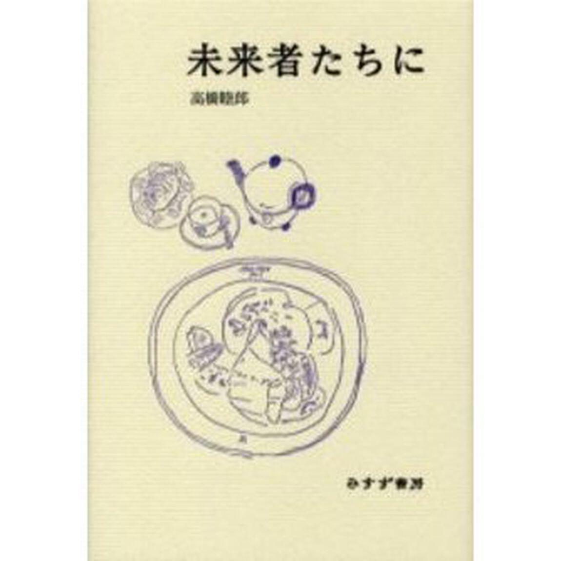 未来者たちに