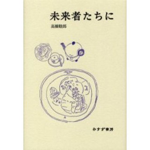 未来者たちに