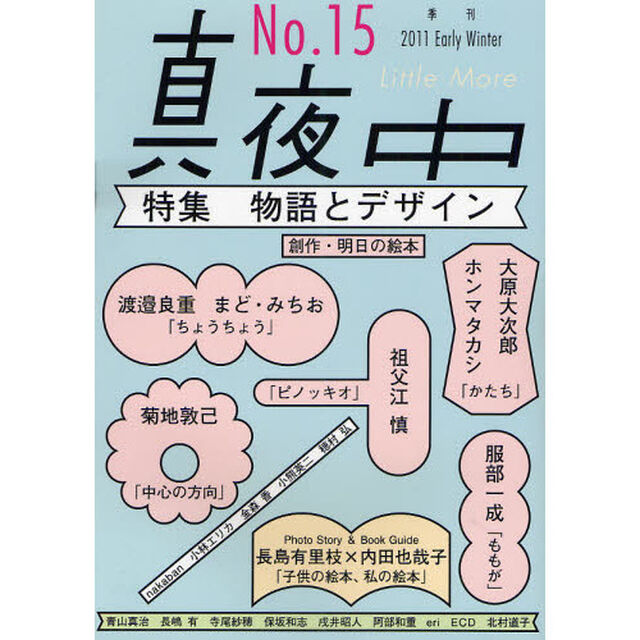 真夜中　Ｎｏ．１５（２０１１Ｅａｒｌｙ　Ｗｉｎｔｅｒ）「物語とデザイン」