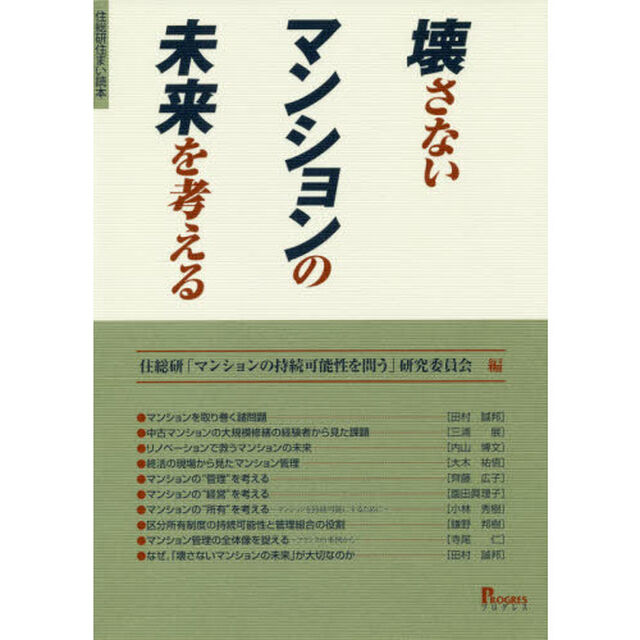 壊さないマンションの未来を考える
