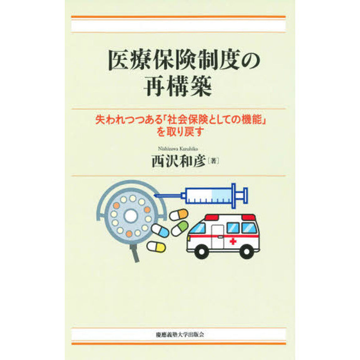 医療保険制度の再構築　失われつつある「社会保険としての機能」を取り戻す