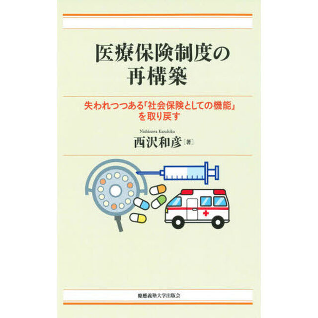 医療保険制度の再構築　失われつつある「社会保険としての機能」を取り戻す