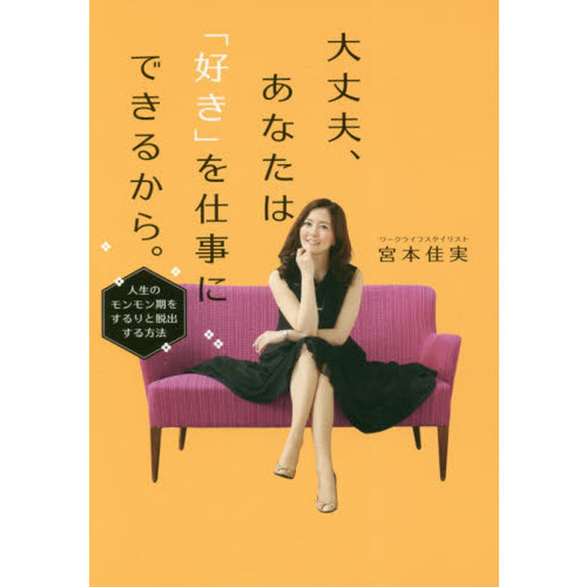 大丈夫、あなたは「好き」を仕事にできるから。　人生のモンモン期をするりと脱出する方法