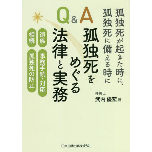 孤独死が起きた時に、孤独死に備える時にＱ＆Ａ孤独死をめぐる法律と実務　遺族、事務手続・対応、相続、孤独死の防止