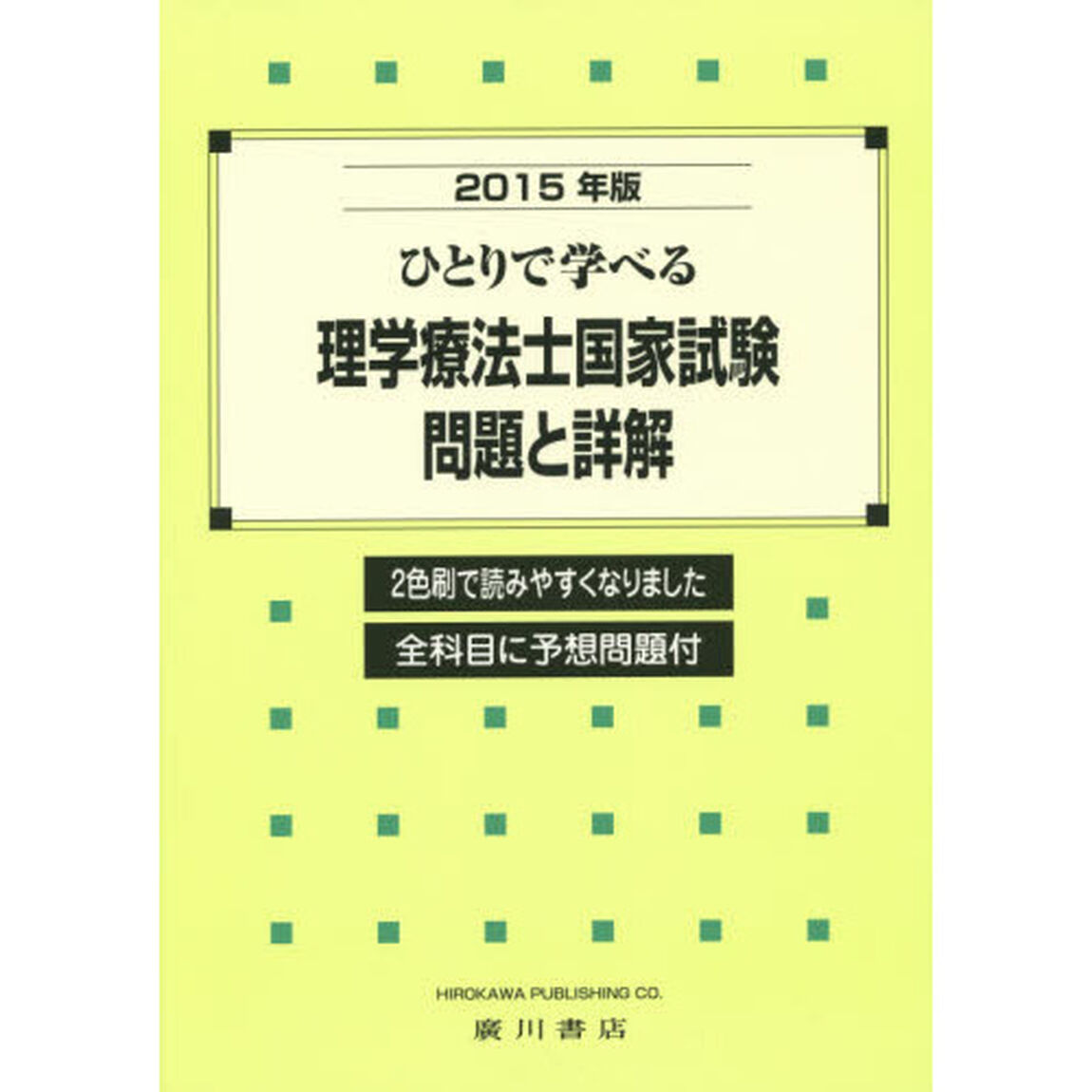 ひとりで学べる理学療法士国家試験問題と詳解　２０１５年版