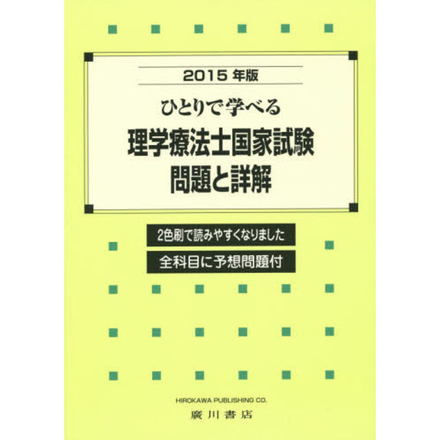 ひとりで学べる理学療法士国家試験問題と詳解　２０１５年版
