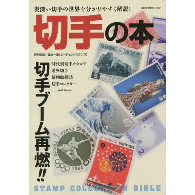 切手の本　今日から始める切手コレクション