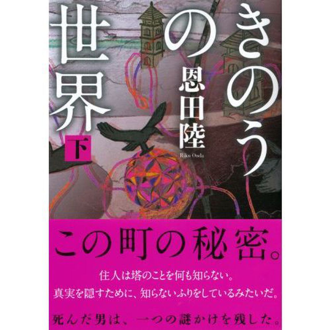 きのうの世界　下