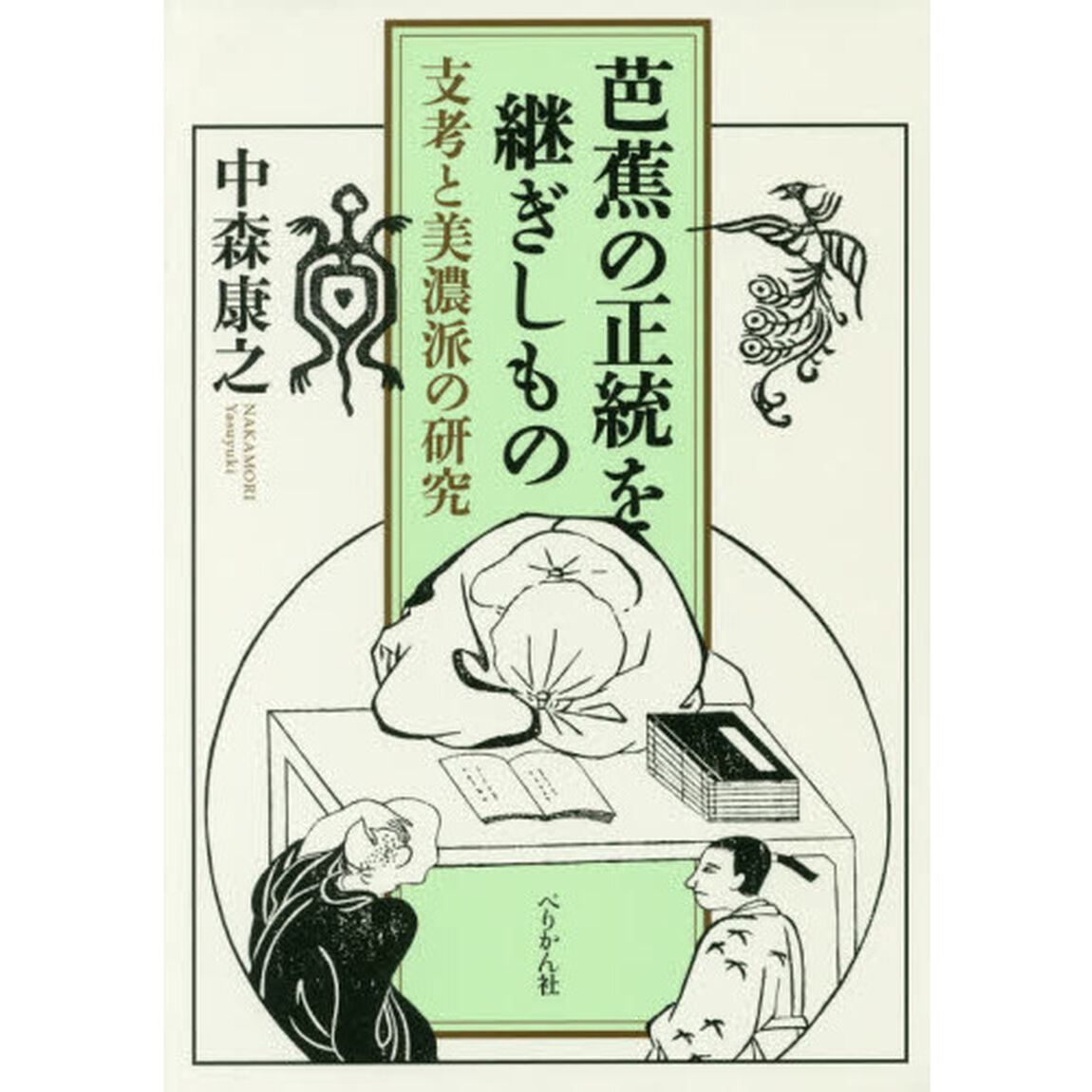 芭蕉の正統を継ぎしもの　支考と美濃派の研究
