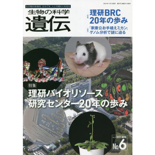 生物の科学遺伝　Ｖｏｌ．７５Ｎｏ．６（２０２１ＮＯＶ．）「理研バイオリソース研究センター２０年の歩み」