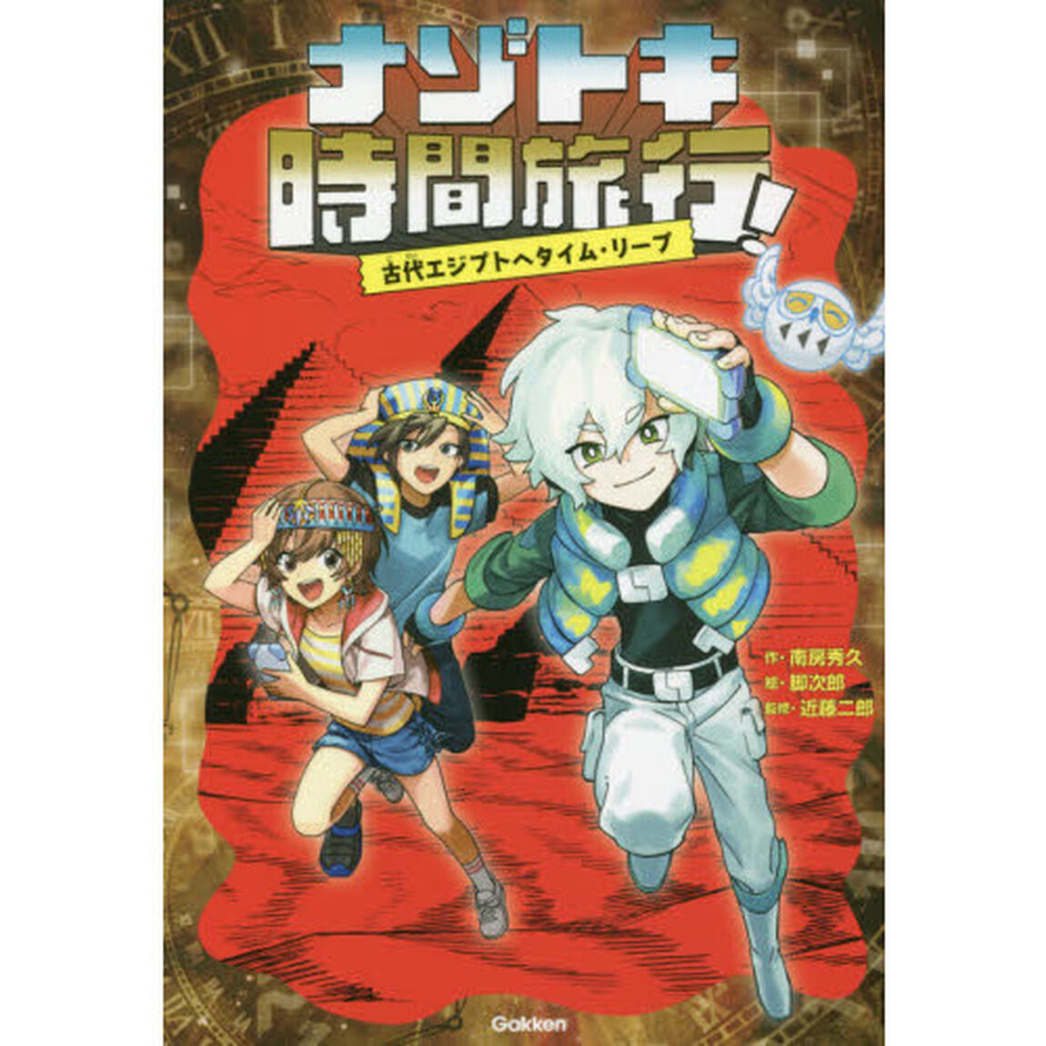 ナゾトキ時間旅行！　古代エジプトへタイム・リープ