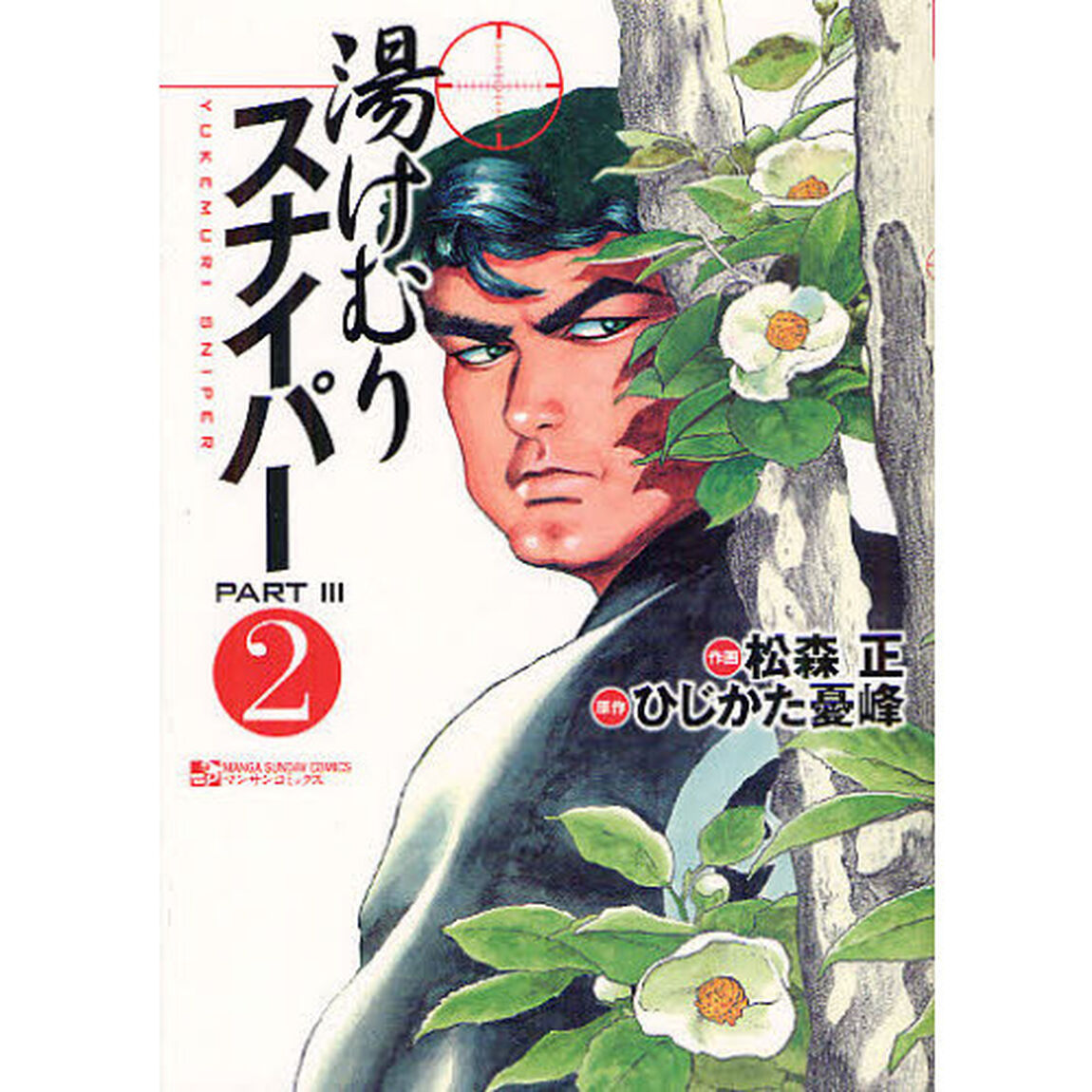 湯けむりスナイパーＰＡＲＴ３　　　２
