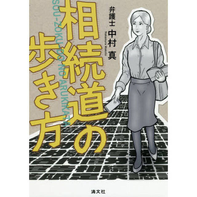 相続道の歩き方