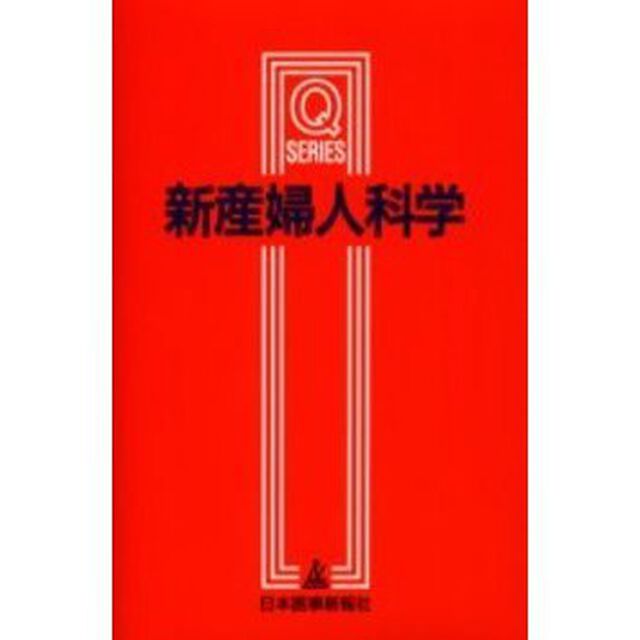新産婦人科学「第２版」