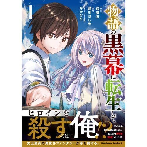 物語の黒幕に転生して 1 - 通販｜セブンネットショッピング