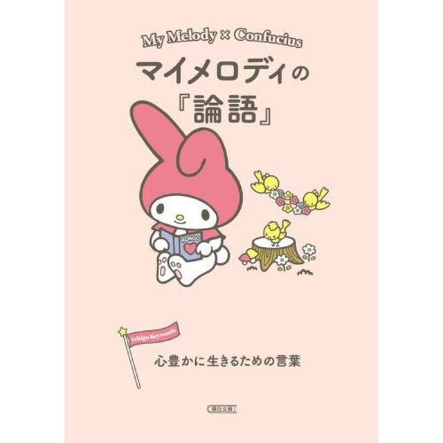 マイメロディの『論語』　心豊かに生きるための言葉