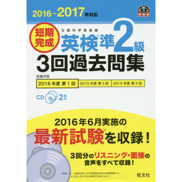 短期完成英検準２級３回過去問集　文部科学省後援　２０１６－２０１７年対応