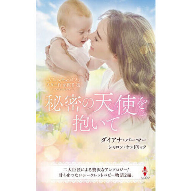 秘密の天使を抱いて