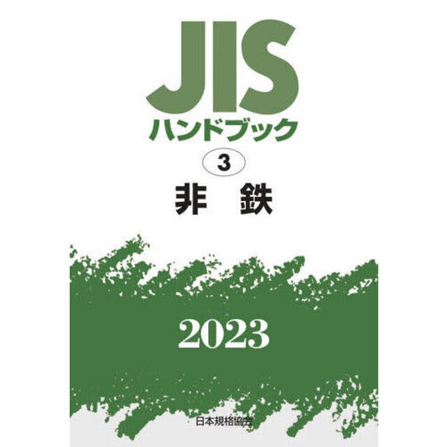 ＪＩＳハンドブック　非鉄　２０２３