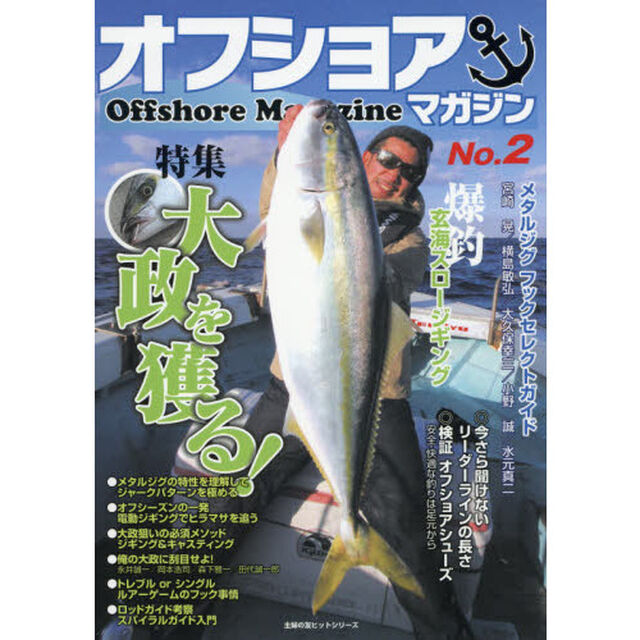 オフショアマガジン　Ｎｏ．２「特集大政を獲る！　ジギング＆キャスティング」