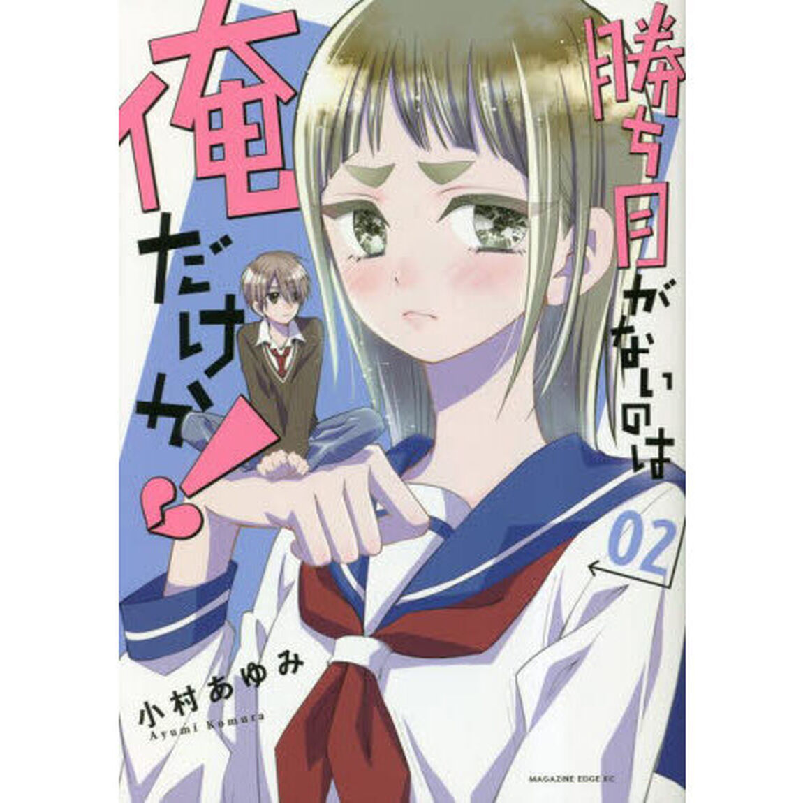 勝ち目がないのは俺だけか！　０２