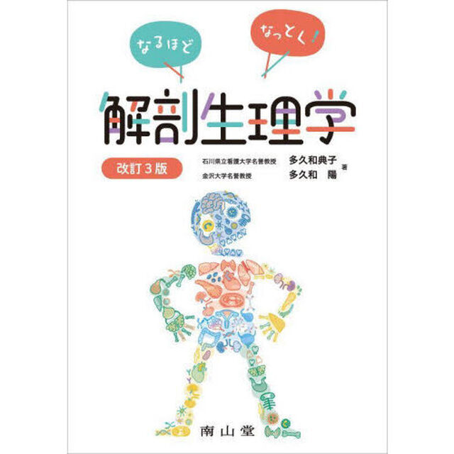 なるほどなっとく！解剖生理学「改訂３版」