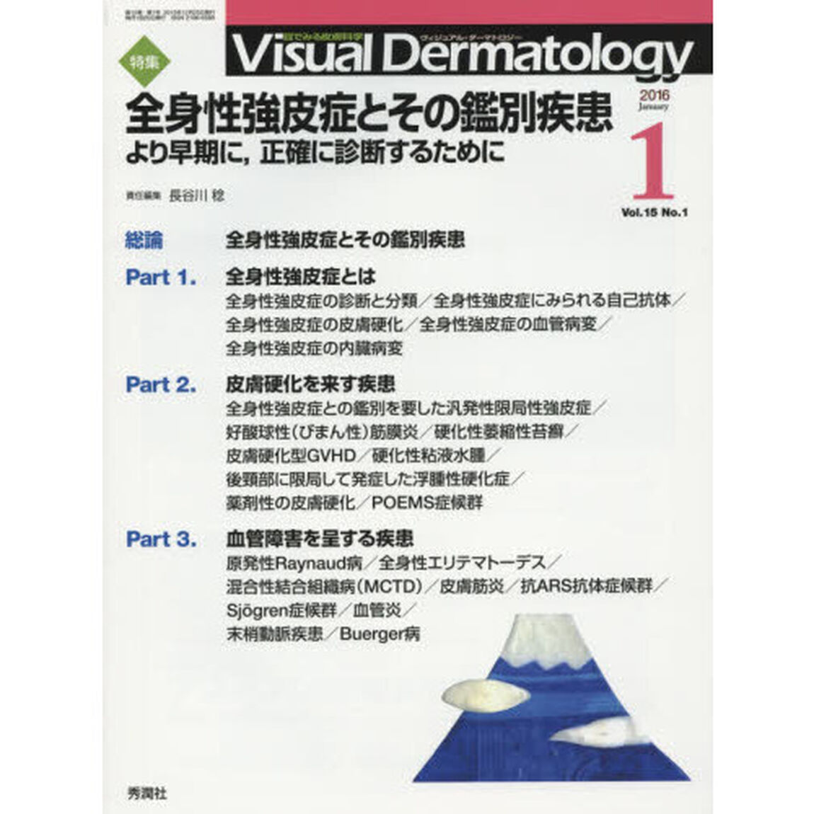 Ｖｉｓｕａｌ　Ｄｅｒｍａｔｏｌｏｇｙ　目でみる皮膚科学　Ｖｏｌ．１５Ｎｏ．１（２０１６－１）「特集全身性強皮症とその鑑別疾患　より早期に、正確に診断するために」